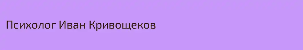 Психолог Иван Кривощеков